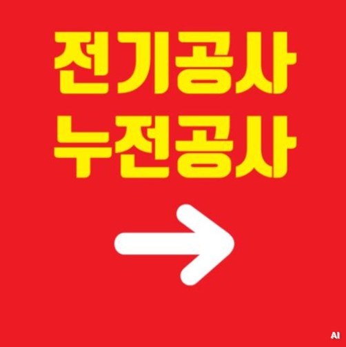 용인정전누전차단기수리공사
