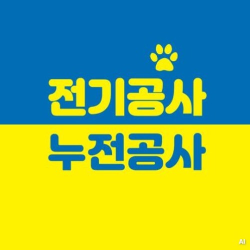 죽전동전기수리업체