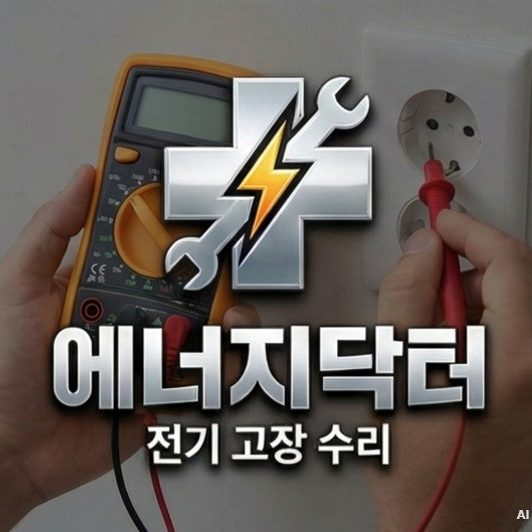 금천구누전수리승압공사비용