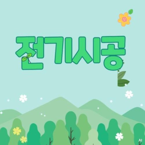 마포구동교동마포역접지작업