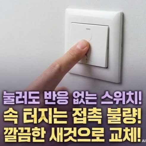 동대문구답십리동회기역분전반교체