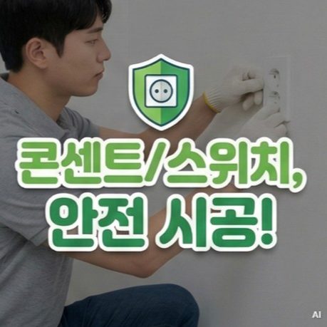 마포구도화동디지털미디어시티역콘센트교체