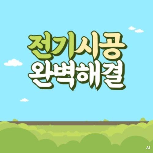 성남시중원구금광동중앙역분전반교체